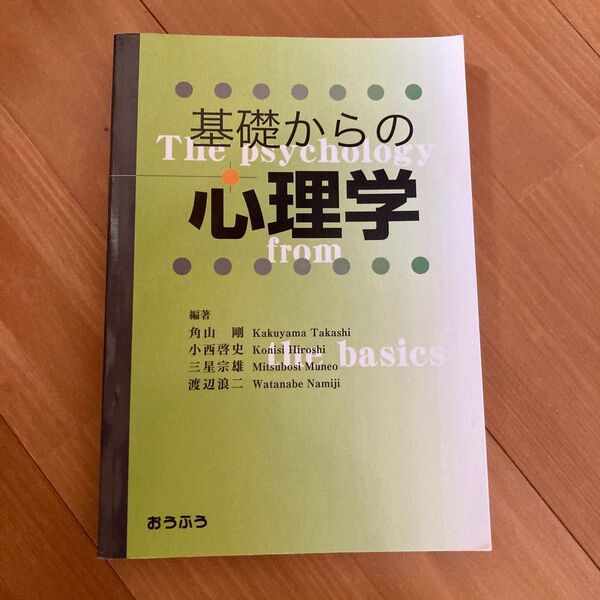 基礎からの心理学