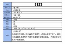 【模写】吉】8123 小堀定泰 書「寿」 共箱 臨済宗 大徳寺 孤蓬庵住職 小堀遠州の末裔 滋賀県 茶掛け 茶道具 仏教 掛軸 掛け軸 骨董品_画像10