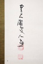 【模写】吉】8105 清水公照 書「爐」 共箱 華厳宗東大寺別当 華厳宗管長 仏教 兵庫県の人 茶掛け 茶道具 中国画 掛軸 掛け軸 骨董品_画像7