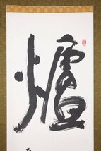 【模写】吉】8105 清水公照 書「爐」 共箱 華厳宗東大寺別当 華厳宗管長 仏教 兵庫県の人 茶掛け 茶道具 中国画 掛軸 掛け軸 骨董品_画像4