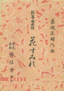 箏曲楽譜　菊城正明作曲　花すみれ