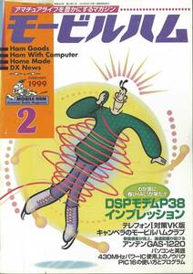 モービルハム　1999年2月号　