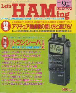 レッツハミング1993年9月号　No.33　特定小電力トランシーバ全資料