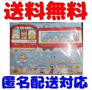 京急　京浜急行　すみっコぐらし10周年記念乗車券　すみっコぐらし　すみっコぐらし記念乗車券　記念乗車券　京急記念乗車券