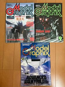 月刊モデルグラフィックス 1990/1998年 3冊セット（バラ売り可）