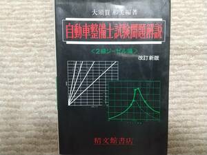 自動車整備士試験問題解説 2級ジーゼル編 精文館書店 平成２年発行