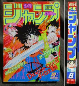 週刊少年ジャンプ 1990年 8号／巻頭カラー：山下たろーくん／ドラゴンボール 電影少女 ろくでなしブルース ジョジョ3部 　管理：(A2-331