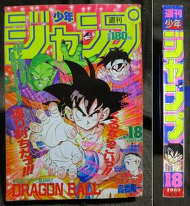 週刊少年ジャンプ 1989年 18号／巻頭カラー：ろくでなしBLUES／ピンナップ：ドラゴンボール／ジョジョ3部 聖闘士星矢 　管理：(A4-121