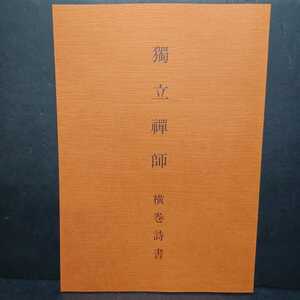 獨立禅師　横巻詩書　独立禅師　黄檗宗　唐様書　黄檗山興福寺　仏教美術　書道　ZEN　