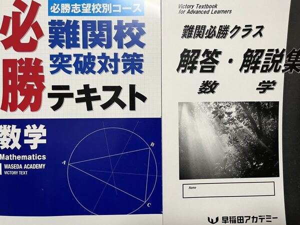 早稲田アカデミー　難関必勝テキスト　数学