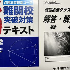 早稲田アカデミー 難関必勝テキスト 数学
