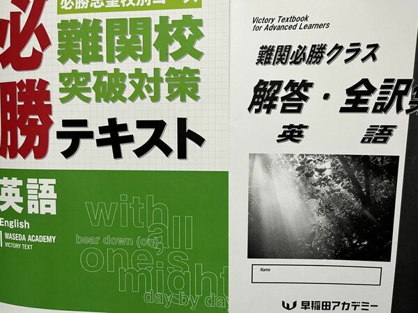 早稲田アカデミー　難関必勝テキスト　英語