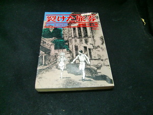 ・裂けた旅券2巻・御厨さと美　　36476