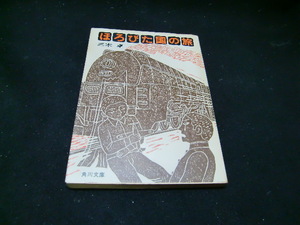 ほろびた国の旅 三木卓 　角川文庫　36477　読むには問題ないですが状態は、悪いです。