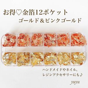 お得 金箔 ネイルアート レジン ヘアメイク 12ポケット　ハンドメイド　