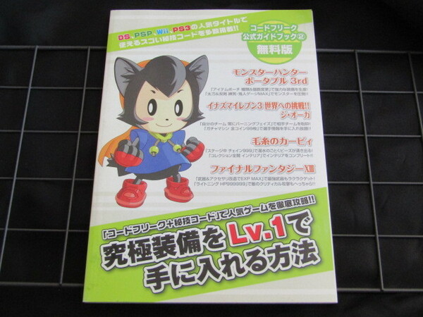 送料無料　コードフリーク　公式ガイドブック2　無料版　究極装備をLv.1で手に入れる方法　非売品