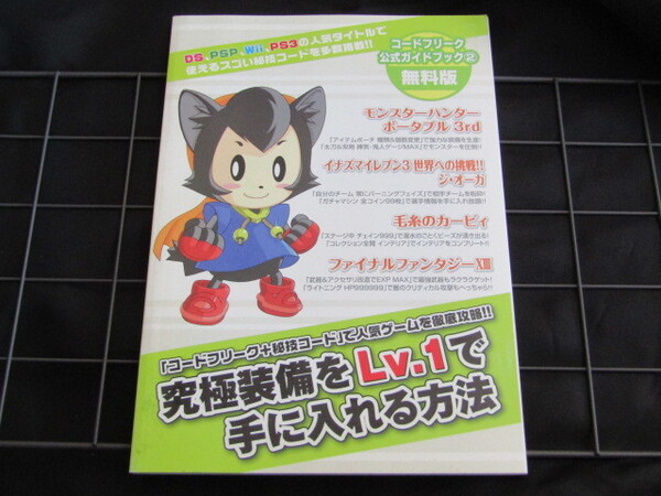 送料無料　コードフリーク　公式ガイドブック2　無料版　究極装備をLv.1で手に入れる方法　非売品