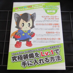 送料無料 コードフリーク 公式ガイドブック2 無料版 究極装備をLv.1で手に入れる方法 非売品