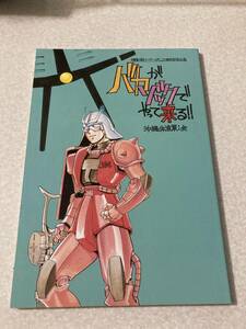 同人誌 沖縄体液軍人会(安永航一郎) バカがゾックでやってくる - 機動戦士ガンダム20周年記念企画