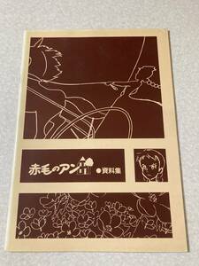 日本アニメーション公式赤毛のアン資料集 1981年