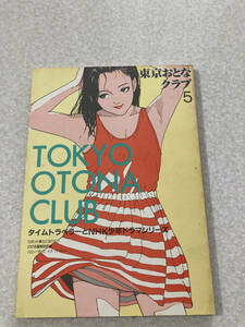  маленький брошюра Tokyo ... Club 5... история средний лес Akira Хара NHK подросток драма серии Izumi Asato рис ...............