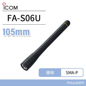  Icom ICOM FA-S06U antenna (105mm)