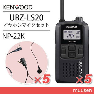 ケンウッド UBZ-LS20B ブラック トランシーバー (×5) + NP-22K(F.R.C製) イヤホンマイク(×5)