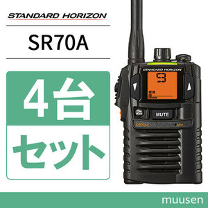 スタンダードホライゾン SR-70A ブラック 4台セット 特定小電力トランシーバー 無線機