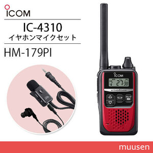 ICOM アイコム IC-4310R レッド 特定小電力トランシーバー + HM-179PI イヤホンマイクロホン 無線機