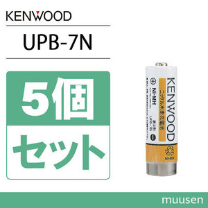 JVCケンウッド UPB-7N 5個セット ニッケル水素電池 無線機