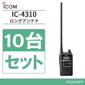 無線機 ICOM IC-4310L 10台セット ロングアンテナ トランシーバー