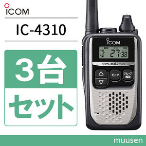 無線機 ICOM IC-4310 3台セット シルバー トランシーバー