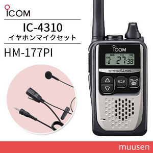 無線機 ICOM IC-4310 シルバー + HM-177PI 小型イヤホンマイクロホン トランシーバー