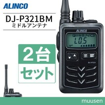 トランシーバー アルインコ DJ-P321BM 2台セット ミドルアンテナ 無線機_画像1