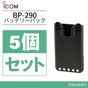  Icom BP-290 5 шт. комплект lithium ион аккумулятор (7.2V/1910mAh)