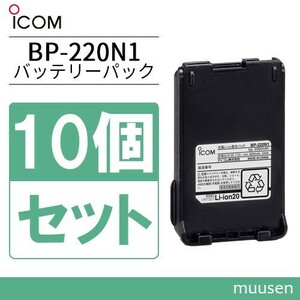 ICOM BP-220N1 10個セット リチウムイオンバッテリー 3200mAh/7.2V