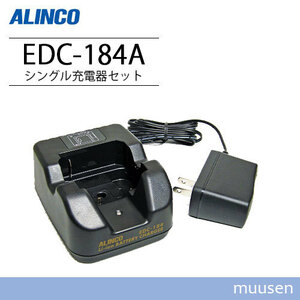 アルインコ シングル充電器セット EDC184A (62-4017-75)