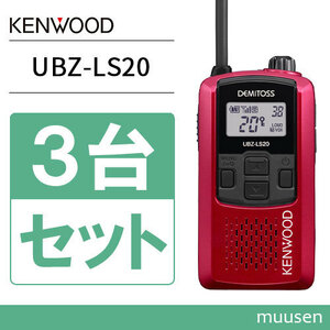 無線機 JVCケンウッド UBZ-LS20RD レッド 3台セット トランシーバー