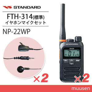  standard FTH-314 transceiver (×2) + NP-22WP(F.R.C made ) earphone mike (×2) set 