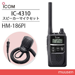 ICOM アイコム IC-4310 ブラック 特定小電力トランシーバー + HM-186PI 小型スピーカーマイクロホン 無線機