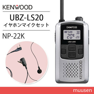 ケンウッド UBZ-LS20SL シルバー トランシーバー + NP-22K(F.R.C製) イヤホンマイクセット