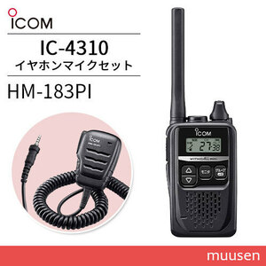 無線機 ICOM IC-4310 ブラック + HM-183PI 防水小型スピーカーマイクロホン トランシーバー