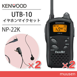 ケンウッド UTB-10 トランシーバー (×2) + NP-22K(F.R.C製) イヤホンマイク(×2) セット