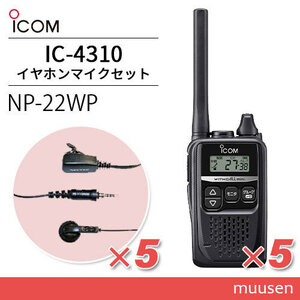 Icom IC-4310 черный приемопередатчик (×5) + NP-22WP(F.R.C производства ) микрофон для наушников (×5)