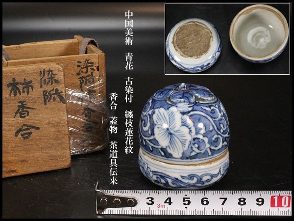 クリアランス セール 茶道具 南京染付 蟹文 香合 時代箱 M R5180