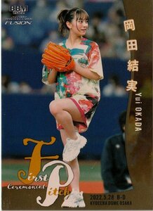 BBM FUSION2022【FP30 岡田結実】68/100 始球式カード 金紙パラレル