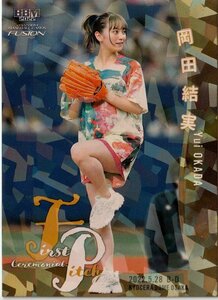BBM FUSION2022【FP30 岡田結実】10/25 始球式カード ホロ金紙パラレル