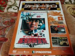 ジャッキー・チェーン DVDコレクション④ 〈ポリス・ストーリー香港国際警察〉ジャッキーチェーンの名作をマガジンとDVDで楽しむ!