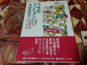 うちのマンション大丈夫？　～家族で助かる地震対策マニュアル～　=送料￥180=