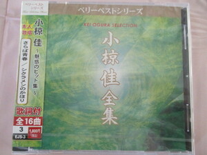 小椋佳　全集　CD　さらば青春・シクラメンのかほり・愛燦燦・少しは私に愛を下さい・夢芝居・泣かせて・愛しき日々・揺れるまなざし